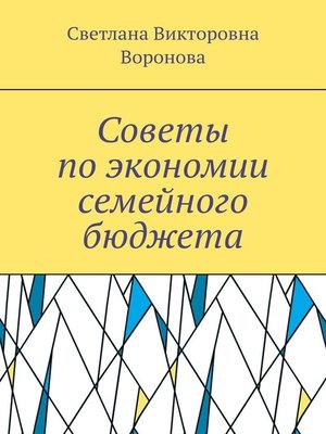 cover image of Советы по экономии семейного бюджета